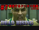 【デッドライジング】大量のゾンビVSスクープおじさん  Part7【実況】