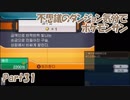 【縛り実況】不思議のダンジョン気分でポケットモンスターサンpart31【初見実況】