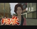 【新宿の狼】誰も知らない真の新宿をご紹介＃１２【実況プレイ】
