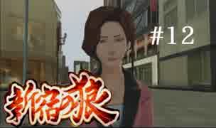 【新宿の狼】誰も知らない真の新宿をご紹介＃１２【実況プレイ】