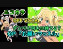 『ダンベル何キロ持てる？　OP』「お願いマッスル」full off vocal（歌詞付き）ニコカラ