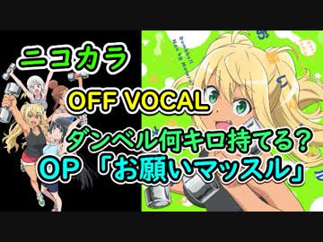 『ダンベル何キロ持てる？　OP』「お願いマッスル」full off vocal（歌詞付き）ニコカラ