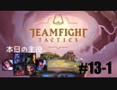【実況プレイ】TFTランク、はじめました【LoL】#13-1