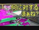 【日刊スプラトゥーン2】ランキング入りを目指すローラーのガチマッチ実況Season15-25【Xパワー2463エリア】ダイナモローラーベッチュー/ウデマエX/ガチエリア