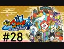 妖怪ウォッチ４~ぼくらは同じ空を見上げている~＃２８