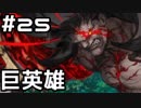 【実況】落ちこぼれ魔術師と4つの亜種特異点【Fate/GrandOrder】25日目