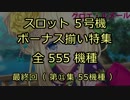 スロット５号機：ボーナス揃い動画555機種（最終回：第⑪集）