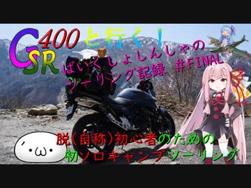 GSR400と行く！ばいくしょしんしゃツーリング記録（初めてのソロキャン）
