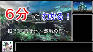 【初心者向け】6分でわかる！旧ブロア市街地～激戦の丘～