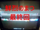 まつvs一般プレイヤー　最終回