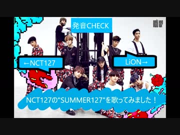 LiON-発音CHECK★SUMMER127(NCT127)