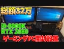 総額32万！i9-9900KとRTX2080の化け物ゲーミングPCを開封設置してみた！初心者おすすめBTOゲーミングPCランキング【ゆっくり実況】