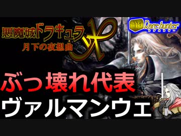 【ゆっくり実況】レアハンターvol7「ヴァルマンウェ」 【悪魔城ドラキュラX月下の夜想曲】