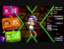 スプラトゥーン2　ガチアサリS+9→X　プライムシューターコラボ