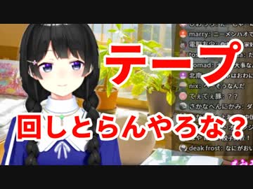 月ノ美兎「お前ら、テープ回しとらんやろな？」