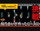 【スーパーマリオメーカー2】知り合いが作ったコースに挑戦！【実況プレイ】