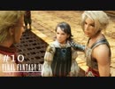 FFXII - The Zodiac Age 実況 #10