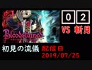 #02 Bloodstained (イガキュラ)遊んでみた！斬月が倒せないあなたへ