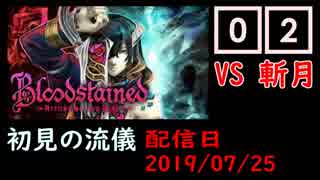 #02 Bloodstained (イガキュラ)遊んでみた！斬月が倒せないあなたへ