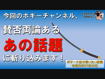 さまざまな話題に切り込む！　ボギー大佐の言いたい放題　2019年07月23日　21時頃　放送分