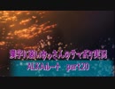 SummerPocketsを実況する30代 ALKAルート part20
