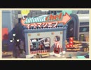 【Switch DLゲーほぼ日実況#484】「オートマシェフ」その1【Ciao_Ringoのショートショート】