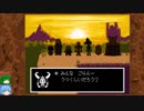 グダグダしてケツイみなぎるUNDERTALEゆっくり実況プレイ・25