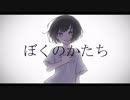 ぼくのかたち/やまふぁあfeat.GUMI
