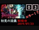 #03 Bloodstained (イガキュラ)遊んでみた！エラーだと！！