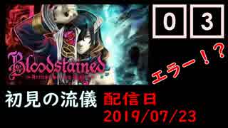 #03 Bloodstained (イガキュラ)遊んでみた！エラーだと！！