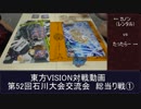 第52回東方VISION石川大会交流会総当り戦１　対戦動画
