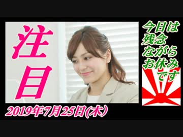 19-A 桜井誠、オレンジラジオ　帝国の残照 ～菜々子の独り言　2019年7月24日(水）