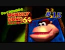 【DK64実況】ゆっくりまったりとドンキーコング64　＃15