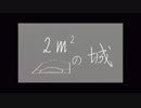 【オリジナル】2㎡の城【鏡音リン】