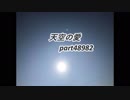 天空の愛48982super