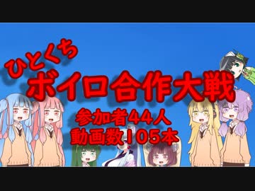 ひとくちボイロ合作大戦