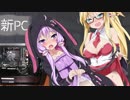 【自作PC】ゆかマキがPCを組むだけの動画③【VOICEROID】