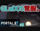 【ポータル2/2人実況】空間を繋げるアクションパズル #2