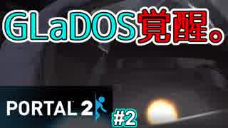【ポータル2/2人実況】空間を繋げるアクションパズル #2