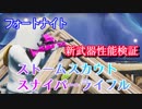 【フォートナイト】新武器ストームスカウトスナイパーライフル性能検証