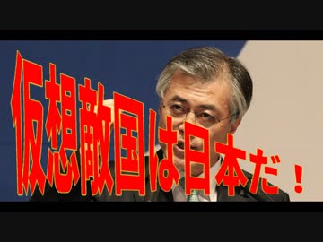 麗しき和の世界情勢    仮想敵国は日本だ！20190724