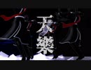 【MMD刀剣乱舞】ソーラン節トリオ+鶴で天樂