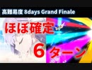 【FGO】8days, Grand Finale ほぼ確定6ターン キングプロテア/神ジュナ【高難易度】