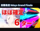 【FGO】8days, Grand Finale ほぼ確定6ターン キングプロテア/神ジュナ【高難易度】