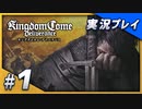 【初実況】キングダムカム・デリバランス 15世紀のボヘミア王国大冒険！ Part1