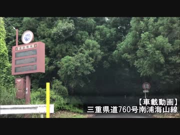 【車載動画】三重県道760号南浦海山線