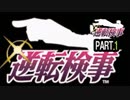 【逆転検事】ロジカル逆転検事　その1【実況】