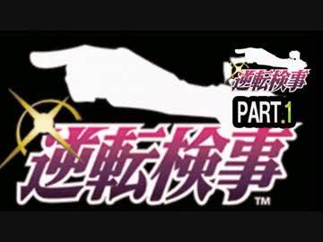【逆転検事】ロジカル逆転検事　その1【実況】