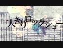 【一人で歌ってみた】一人きりロックショー【でめ金魚】
