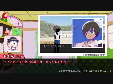 【卓ゲ松】六つ子で『比咩神異聞録』【神我狩】part15（反省＆補足２）